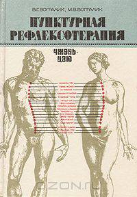 Пунктурная рефлексотерапия. Чжень-цзю
