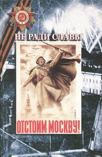 Не ради славы. Воспоминания, очерки и рассказы участников Великой Отечественной. Том 16