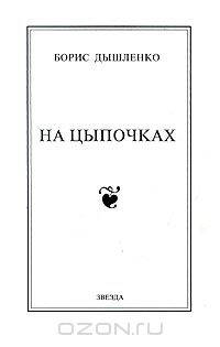На цыпочках