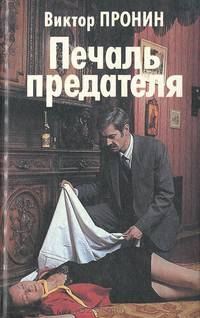 Печаль предателя