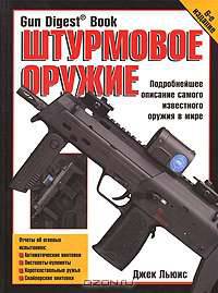 Штурмовое оружие
