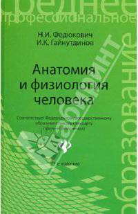 Анатомия и физиология человека. Учебник