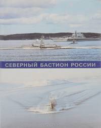 Северный бастион России