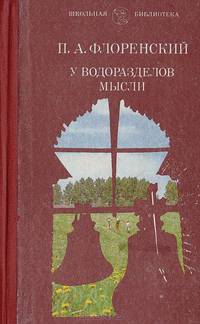 У водоразделов мысли
