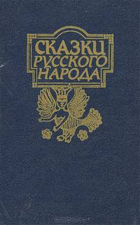 Сказки русского народа