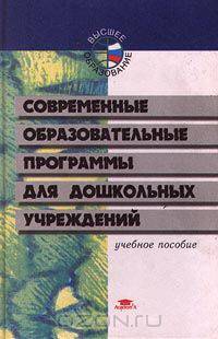 Современные образовательные программы для дошкольных учреждений. Учебное пособие