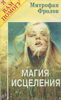Магия исцеления