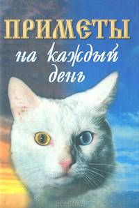Приметы на каждый день