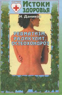 Ревматизм, радикулит, остеохондроз