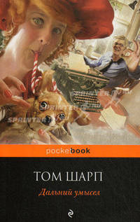 Дальний умысел. Роман.