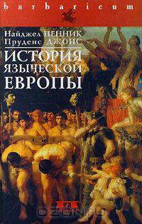 История языческой Европы