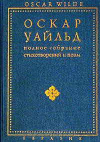 Оскар Уайльд. Полное собрание стихотворений и поэм