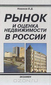 Рынок и оценка недвижимости в России