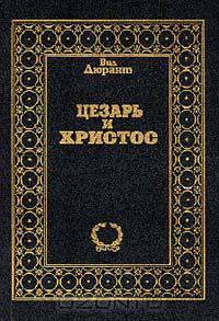 Цезарь и Христос