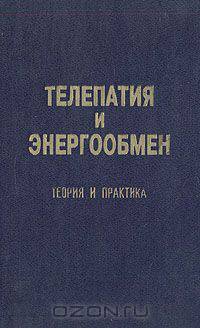 Телепатия и энергообмен. Теория и практика