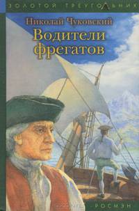 Водители фрегатов