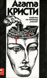 Убийство на пароходе "Карнак"
