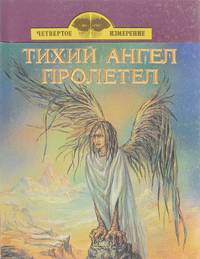 Тихий ангел пролетел