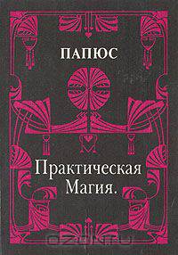Практическая магия