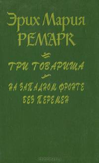 На западном фронте без перемен. Три товарища