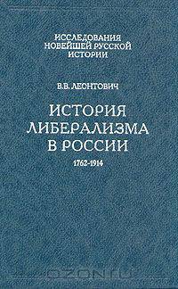 История либерализма в России. 1762-1914