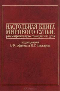 Настольная книга мирового судьи, рассматривающего гражданские дела