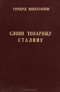 Слово товарищу Сталину