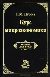 Курс микроэкономики