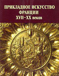 Прикладное искусство Франции XVII - XX веков