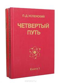 Четвертый путь (комплект из 2 книг)