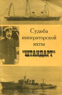 Судьба императорской яхты "Штандарт"