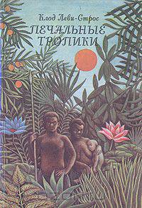 Печальные тропики