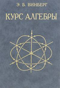 Курс алгебры