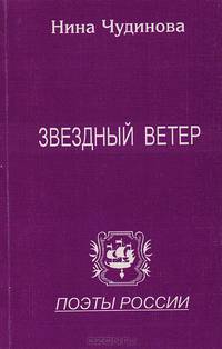 Звездный ветер (книга лирики)