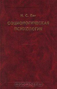 Социологическая психология