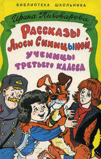 Рассказы Люси Синицыной, ученицы третьего класса