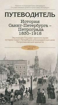 История Санкт-Петербурга - Петрограда 1830-1918 . Путеводитель