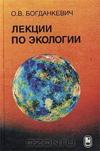 Лекции по экологии