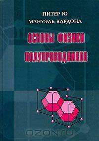 Основы физики полупроводников