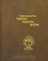 Тантра. Мантра. Янтра