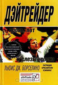 Дэйтрейдер: Кровь, пот и слезы успеха