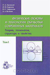 Физические основы и технологии обработки современных материалов.Теория, технология, структура и свойства. В 2 томах. Том 1