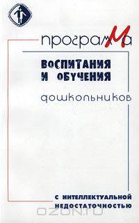 Программа воспитания и обучения дошкольников с интеллектуальной недостаточностью