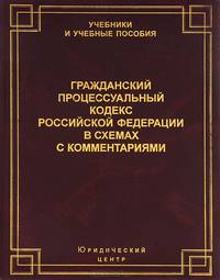 Гражданский Процессуальный кодекс Российской Федерации в схемах с комментариями. Учебное пособие