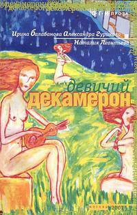 Девичий декамерон
