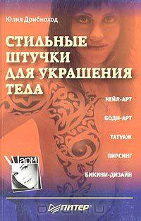 Стильные штучки для украшения тела