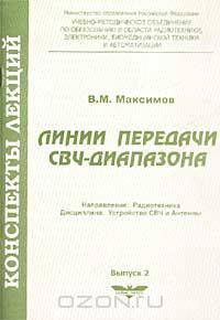 Линии передачи СВЧ-диапазона