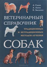 Ветеринарный справочник традиционных и нетрадиционных методов лечения собак