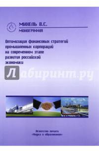 Оптимизация финансовых стратегий промышленных корпораций на современном этапе развития российской экономики