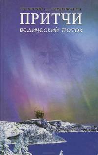Притчи. Ведический поток